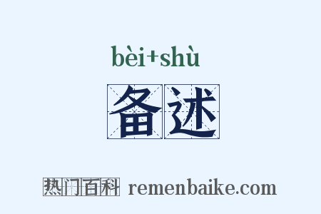 备述是什么意思的图片